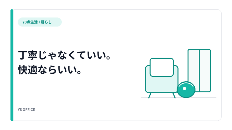 一人暮らしの家事を減らす順番。まず「洗濯・皿・床」を機械に渡して、残りは週1でいい