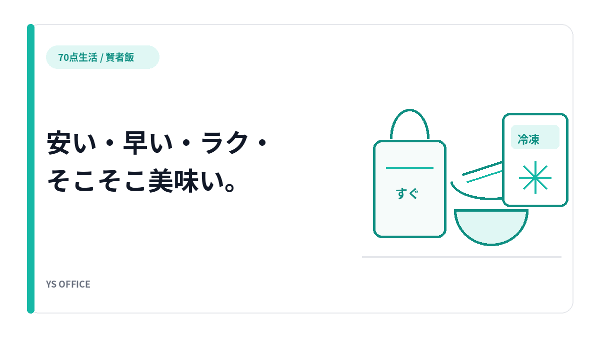 自炊しない30代男の食事、70点の組み立て方（コンビニ・冷凍・宅食・チェーンの使い分け）