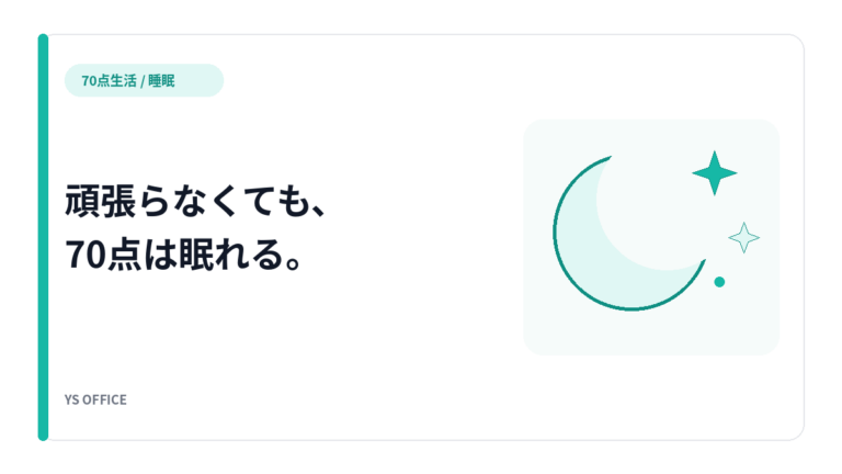 快眠法を試したのに眠れない人へ ― 睡眠に"万人共通の正解"がない、という話